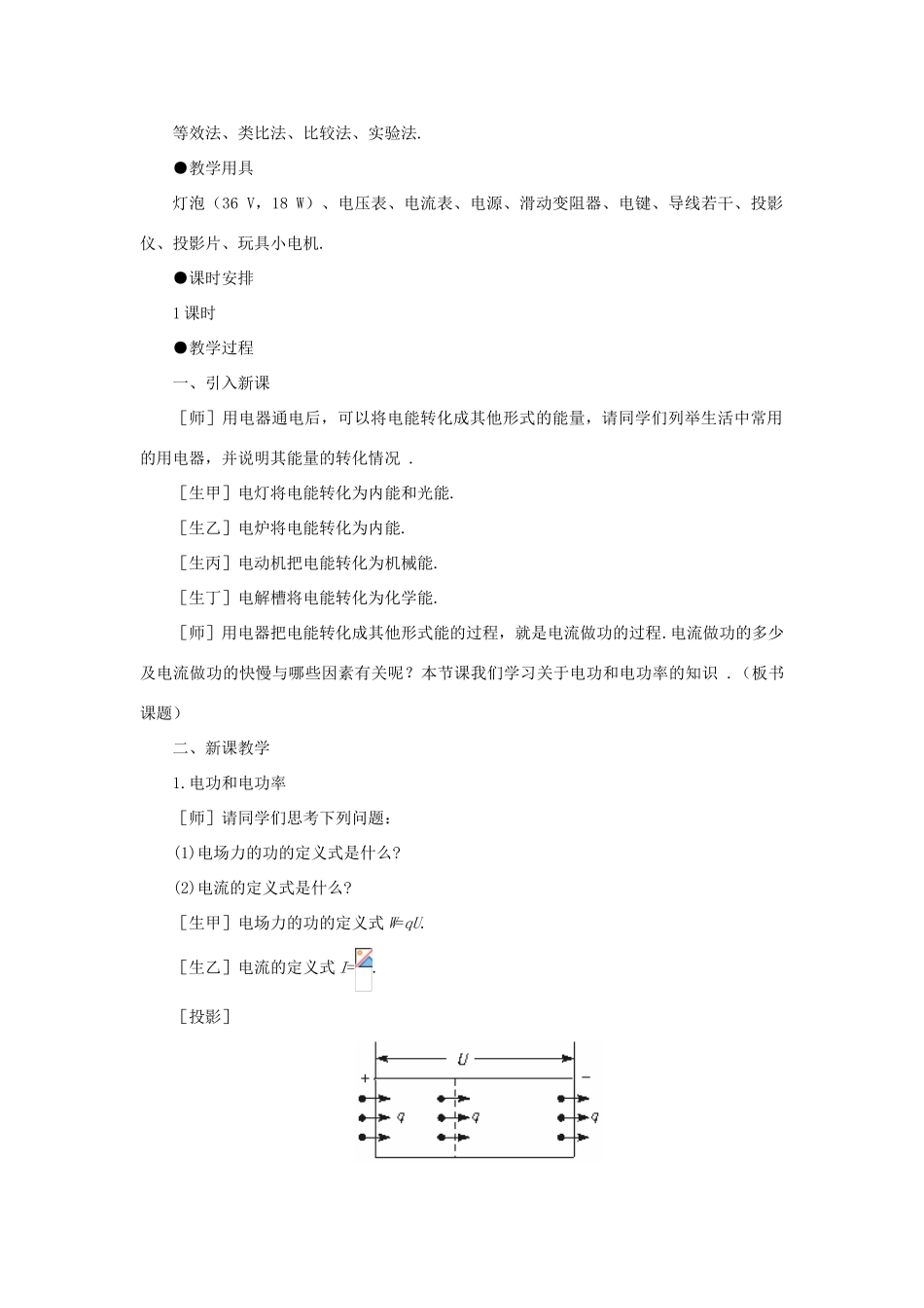 【精品】高二物理 （人教大纲版）第二册 第十四章 恒定电流   五、电功和电功率(第一课时)_第2页