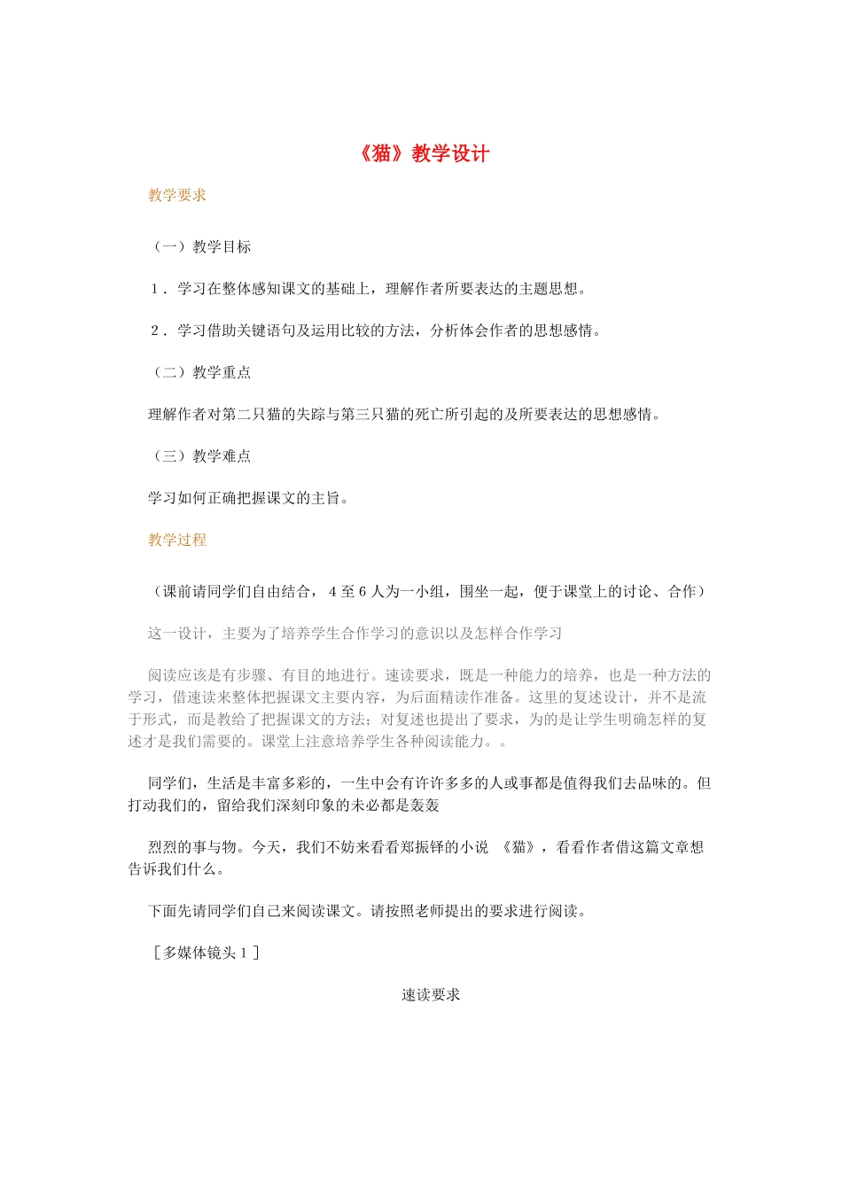 七年级语文下册 《猫》名师教学设计 人教新课标版教材_第1页