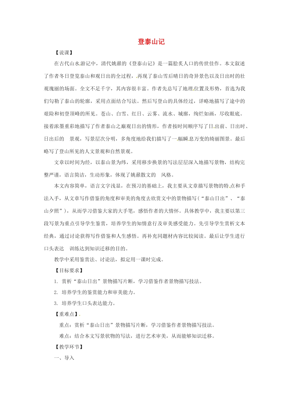 七年级语文下册 《登泰山记》说课教学设计 鲁教版教材_第1页