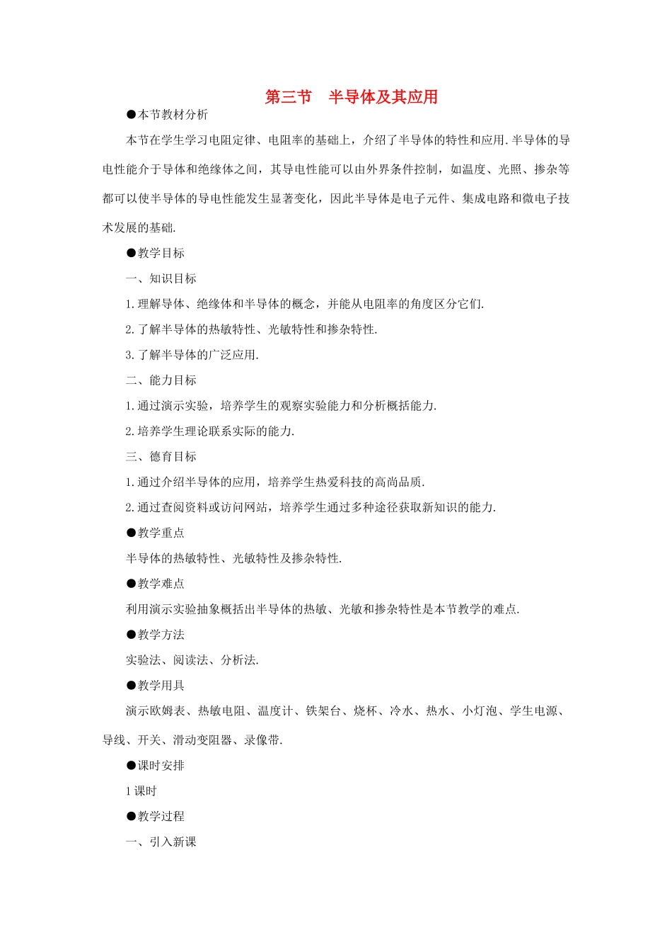 【精品】高二物理 （人教大纲版）第二册 第十四章 恒定电流   三、半导体及其应用(第一课时)_第1页