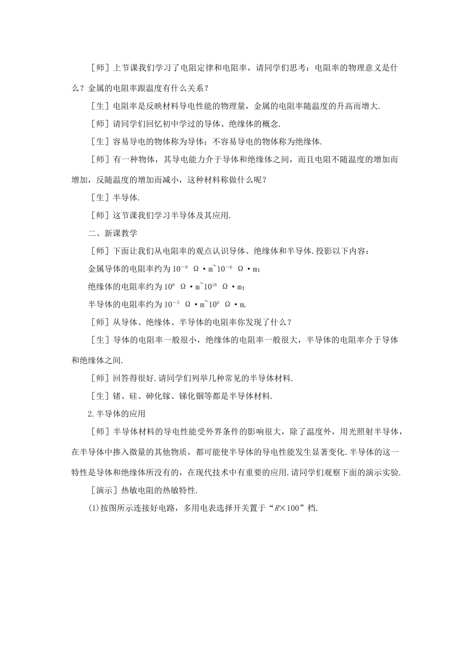 【精品】高二物理 （人教大纲版）第二册 第十四章 恒定电流   三、半导体及其应用(第一课时)_第2页