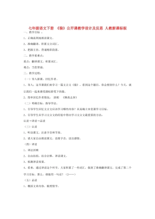 七年级语文下册 《狼》公开课教学设计及反思 人教新课标版教材