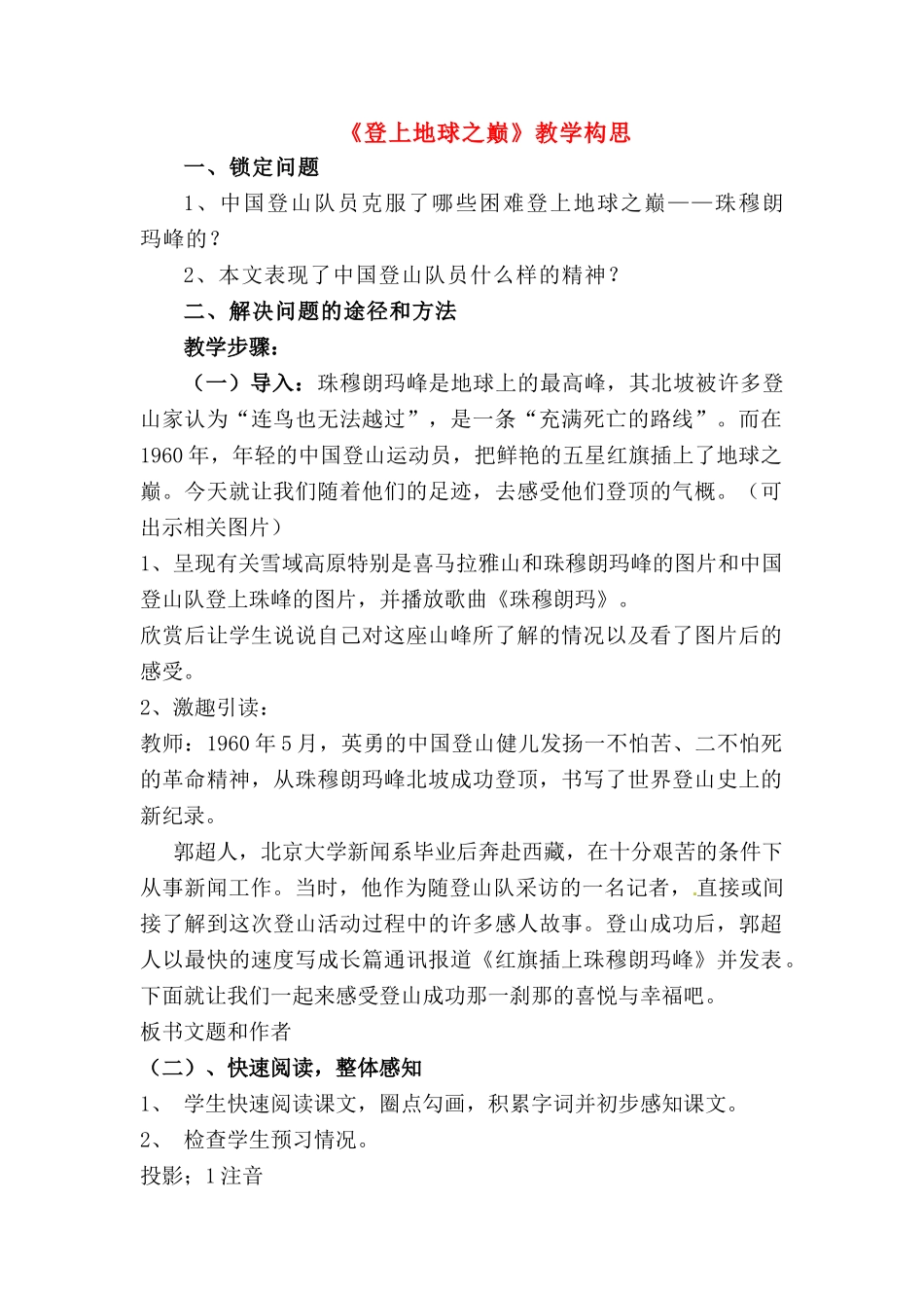 七年级语文下册 《登上地球之巅》教学设计 人教新课标版教材_第1页