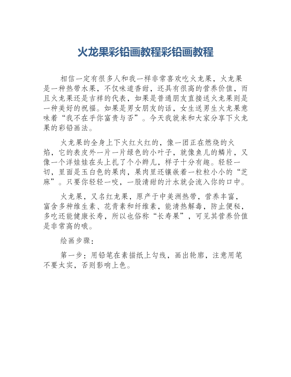 火龙果彩铅画教程彩铅画教程_第1页