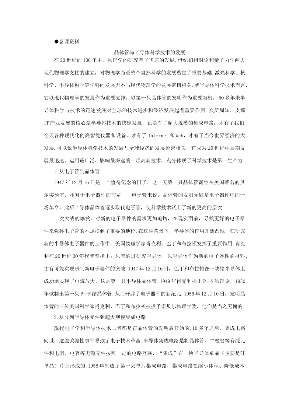 【精品】高二物理 （人教大纲版）第二册 第十四章 恒定电流   三、半导体及其应用(备课资料)_第1页