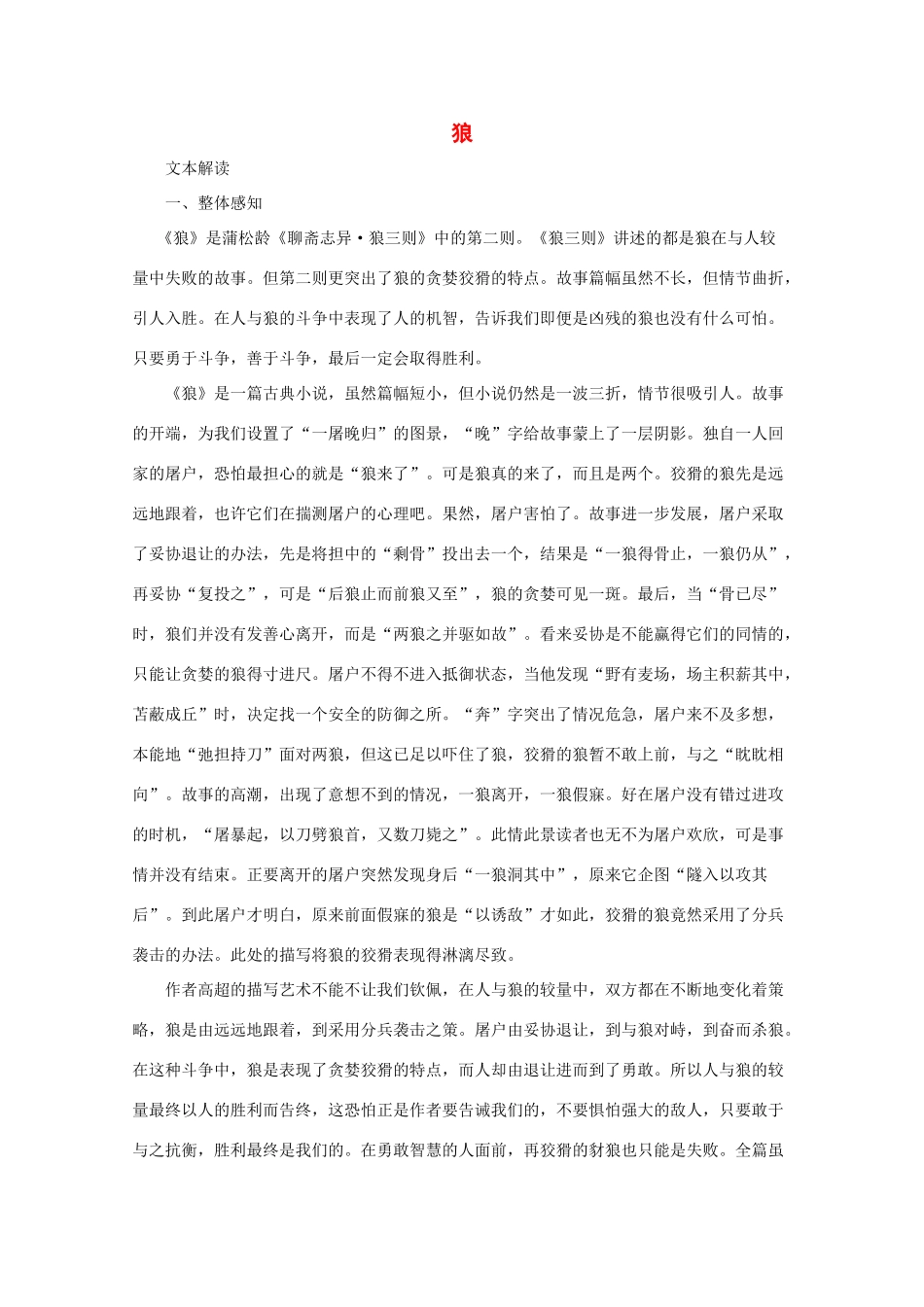 七年级语文下册 《狼》教学设计  长春版教材_第1页