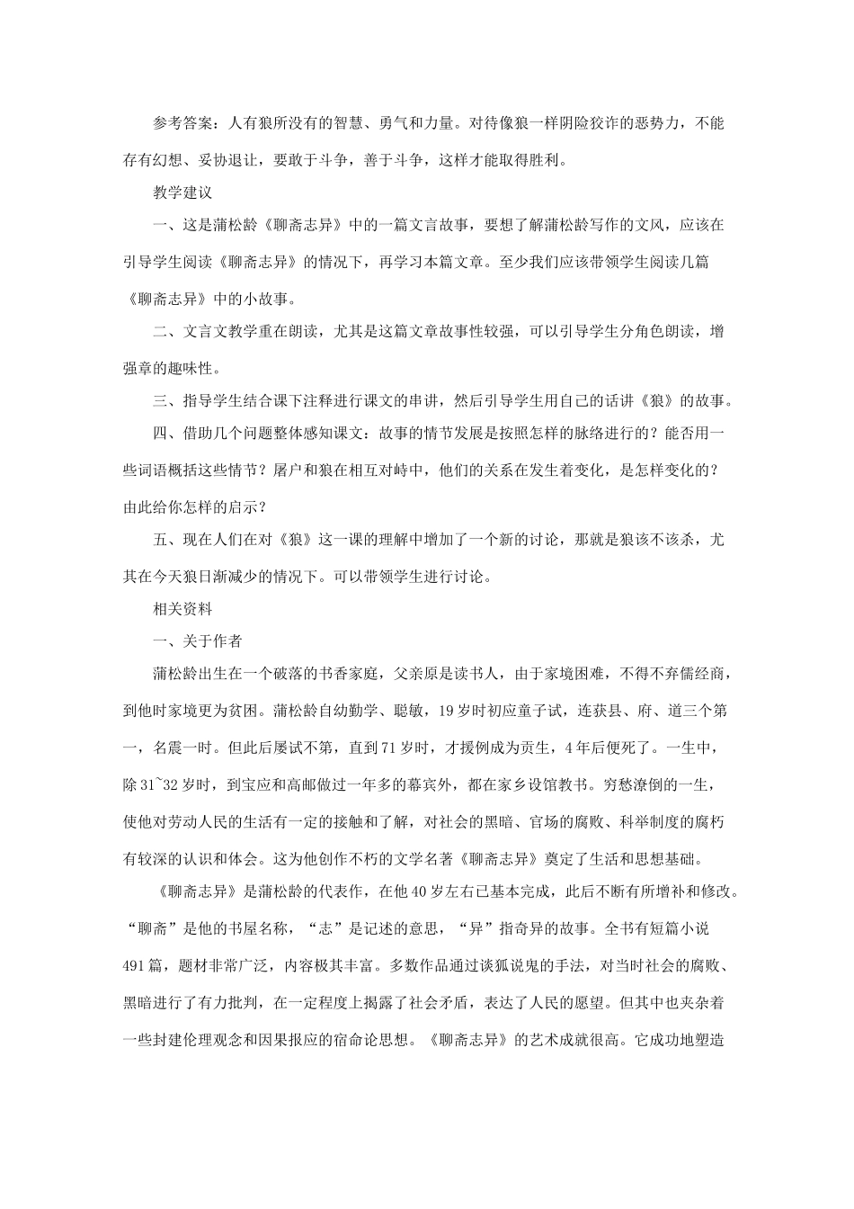 七年级语文下册 《狼》教学设计  长春版教材_第3页