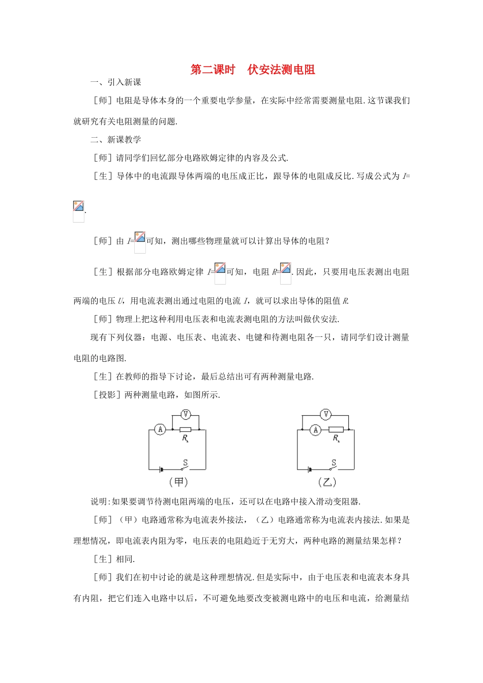 【精品】高二物理 （人教大纲版）第二册 第十四章 恒定电流   七、电压表和电流表(第二课时)_第1页