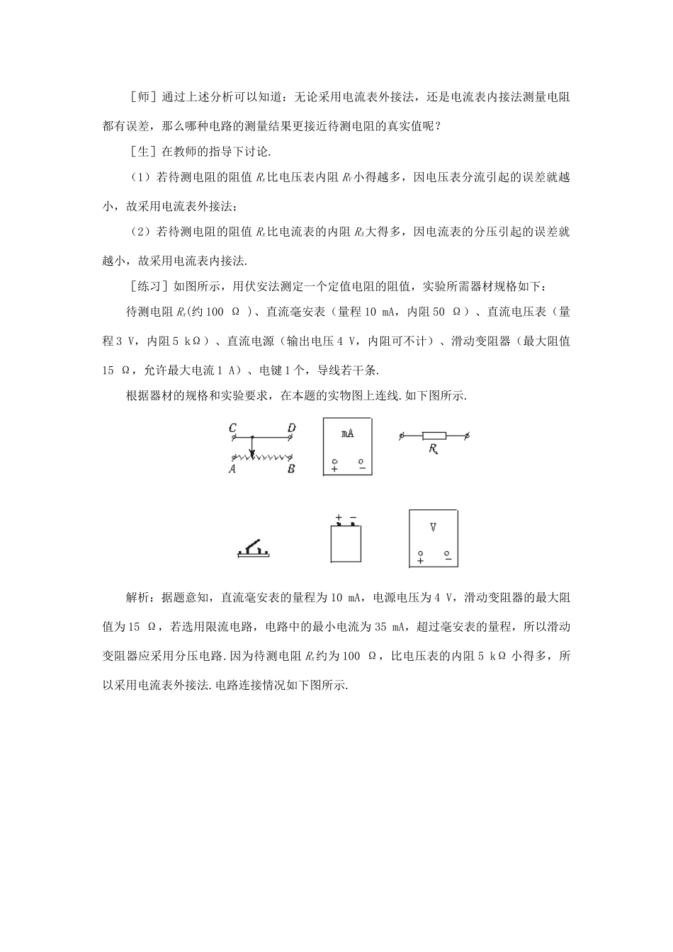 【精品】高二物理 （人教大纲版）第二册 第十四章 恒定电流   七、电压表和电流表(第二课时)_第3页