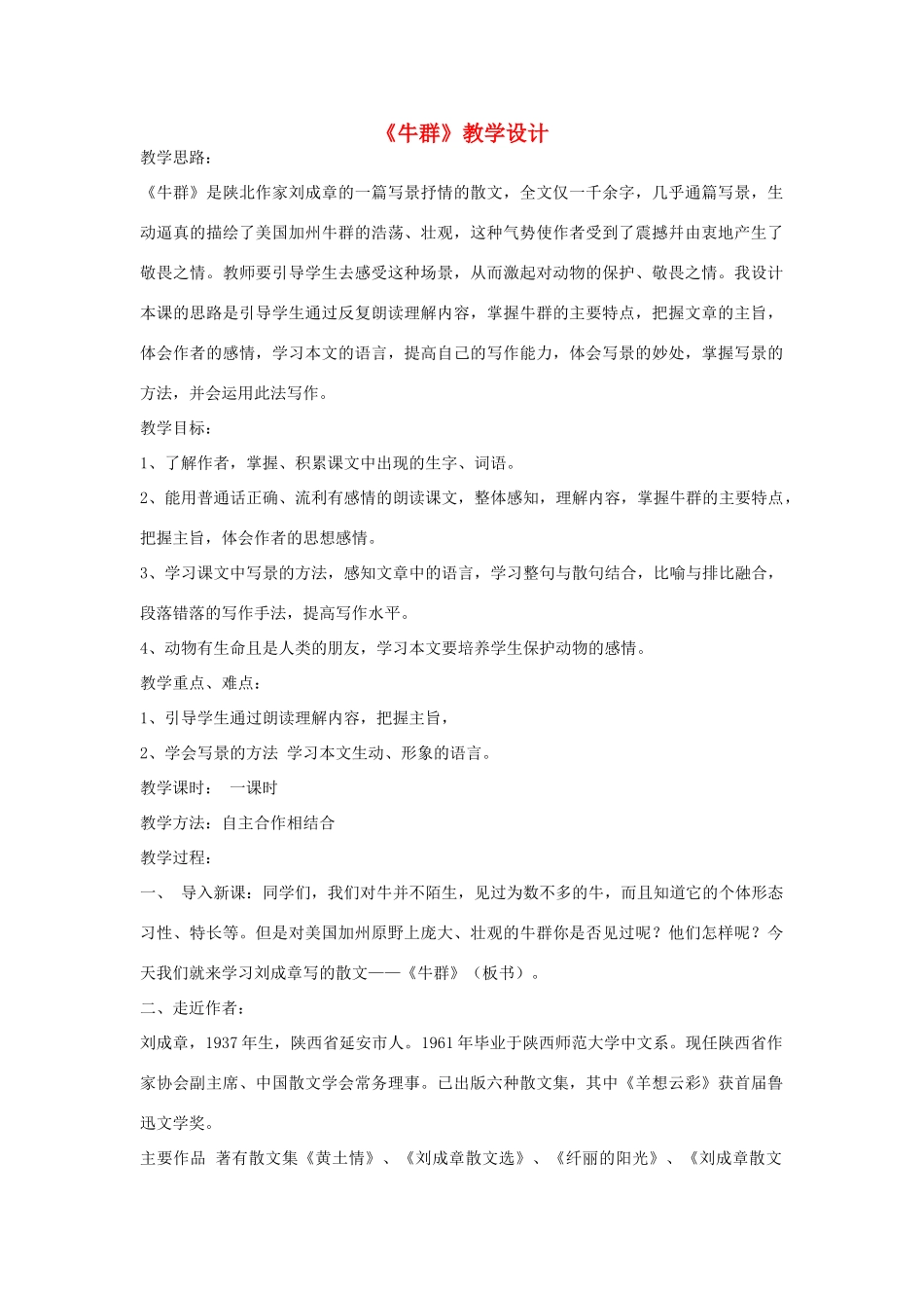 七年级语文下册 《牛群》教学设计 河大版教材_第1页