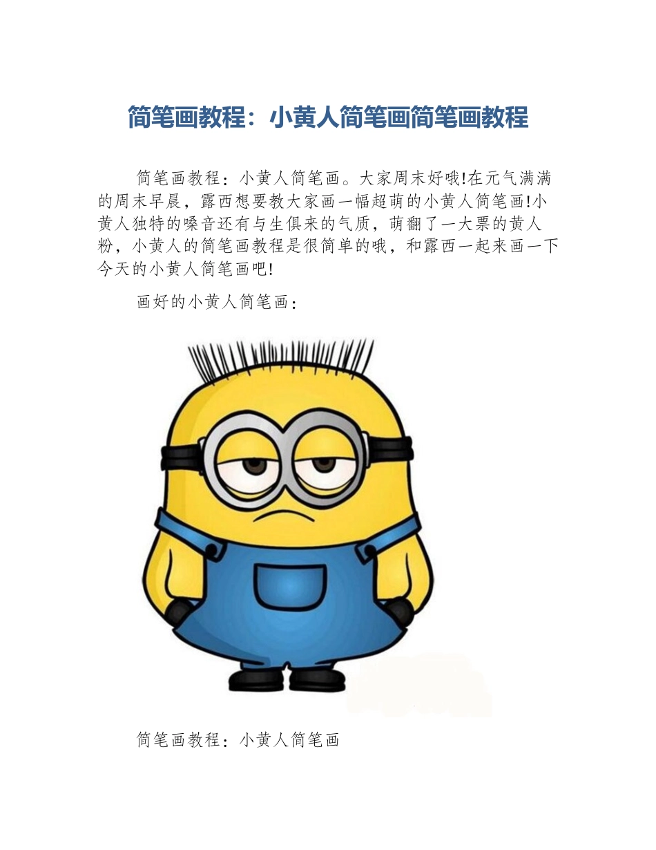 简笔画教程：小黄人简笔画简笔画教程_第1页