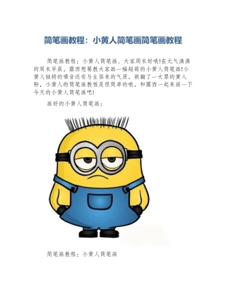 简笔画教程：小黄人简笔画简笔画教程