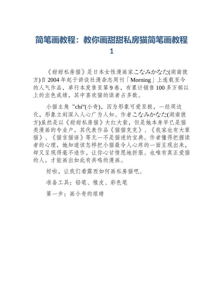 简笔画教程：教你画甜甜私房猫简笔画教程1_第1页