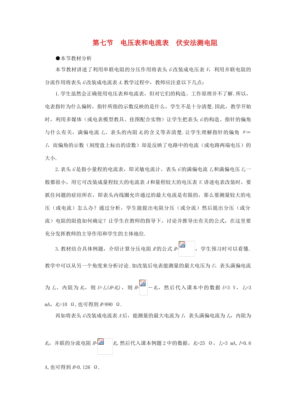 【精品】高二物理 （人教大纲版）第二册 第十四章 恒定电流   七、电压表和电流表(第一课时)_第1页