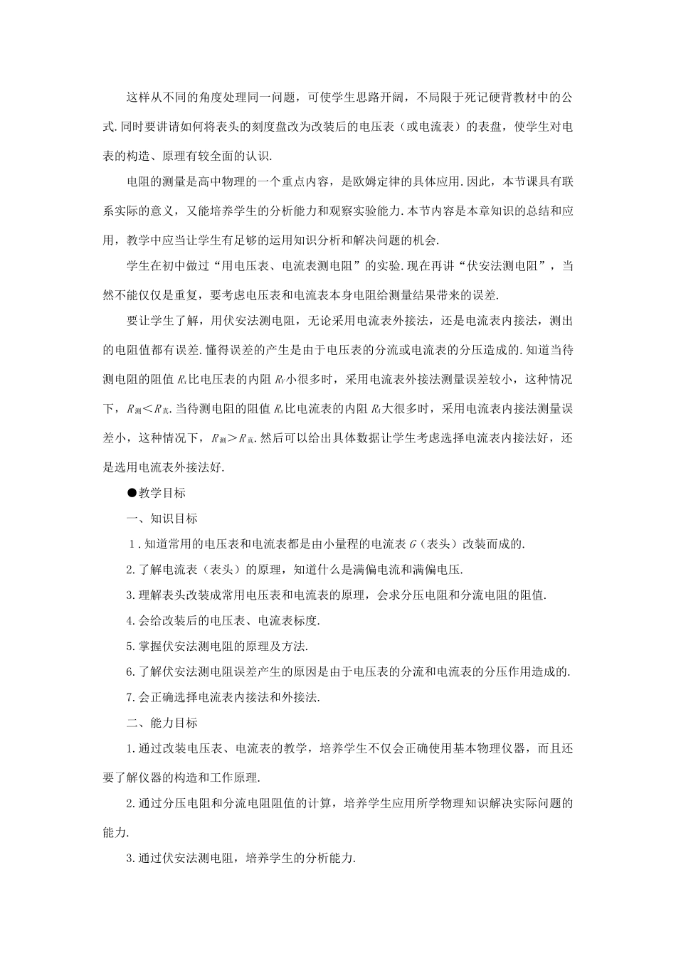 【精品】高二物理 （人教大纲版）第二册 第十四章 恒定电流   七、电压表和电流表(第一课时)_第2页