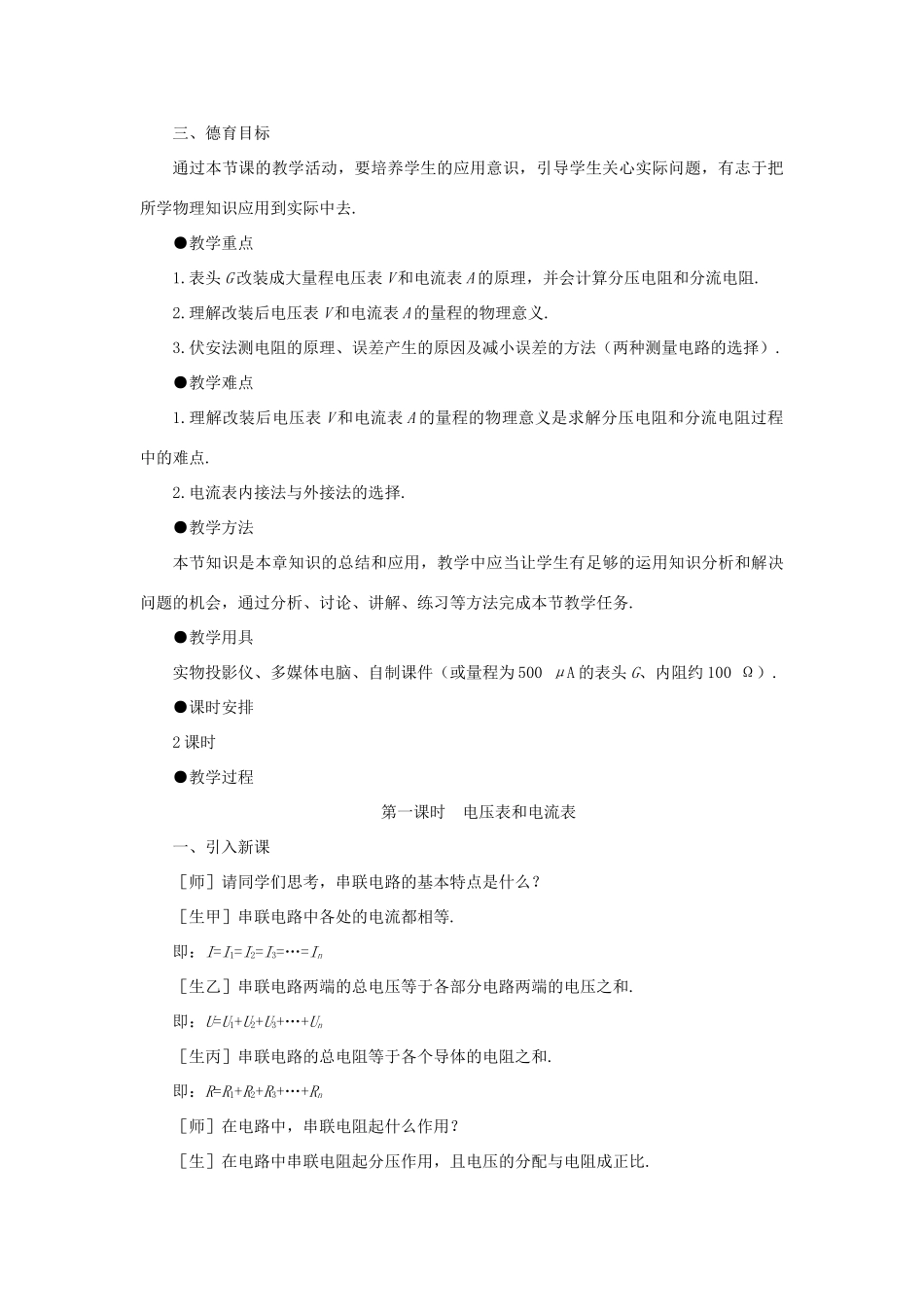 【精品】高二物理 （人教大纲版）第二册 第十四章 恒定电流   七、电压表和电流表(第一课时)_第3页