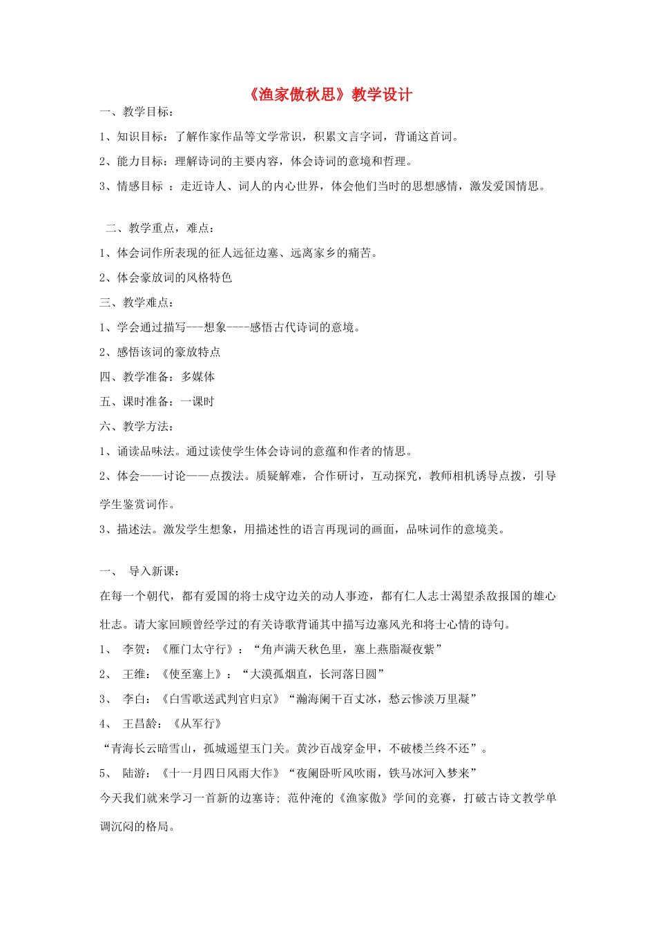 七年级语文下册 《渔家傲秋思》教学设计 河大版教材_第1页
