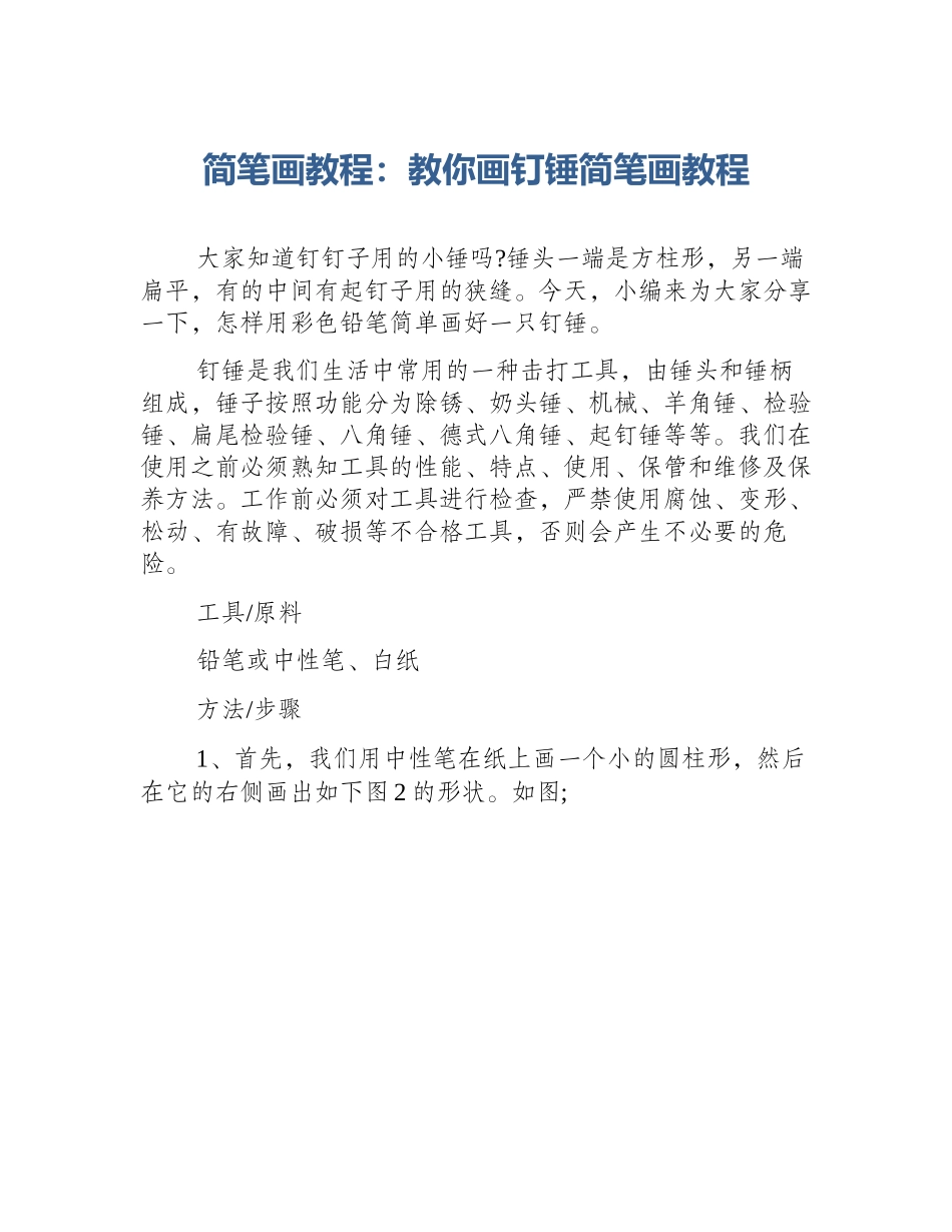简笔画教程：教你画钉锤简笔画教程_第1页