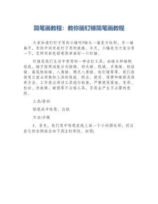 简笔画教程：教你画钉锤简笔画教程