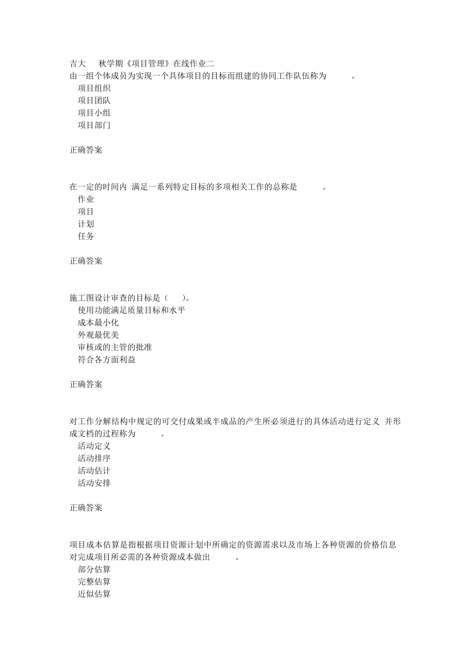 吉大18秋学期《项目管理》在线作业二满分答案 _第1页
