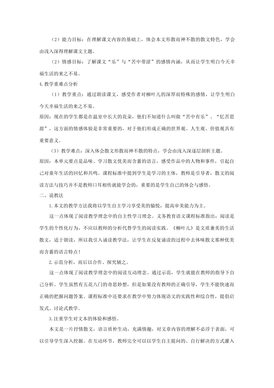 七年级语文下册 《柳叶儿》说课稿 苏教版教材_第2页