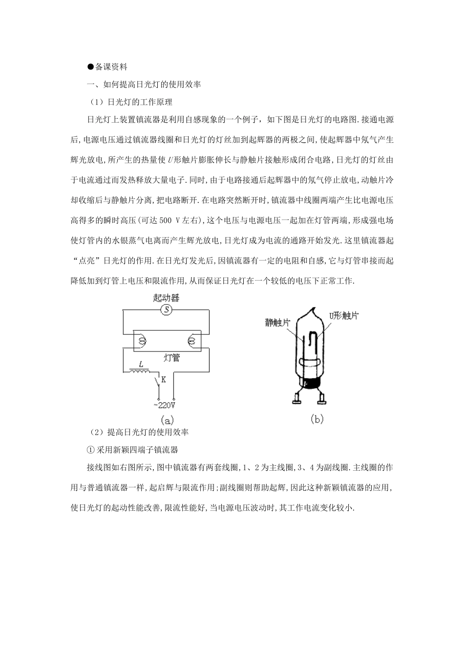 【精品】高二物理 （人教大纲版）第二册 第十六章 电磁感应 六、日光灯原理(备课资料)_第1页