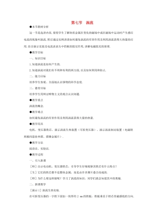 【精品】高二物理 （人教大纲版）第二册 第十六章 电磁感应 七、涡流(第一课时)