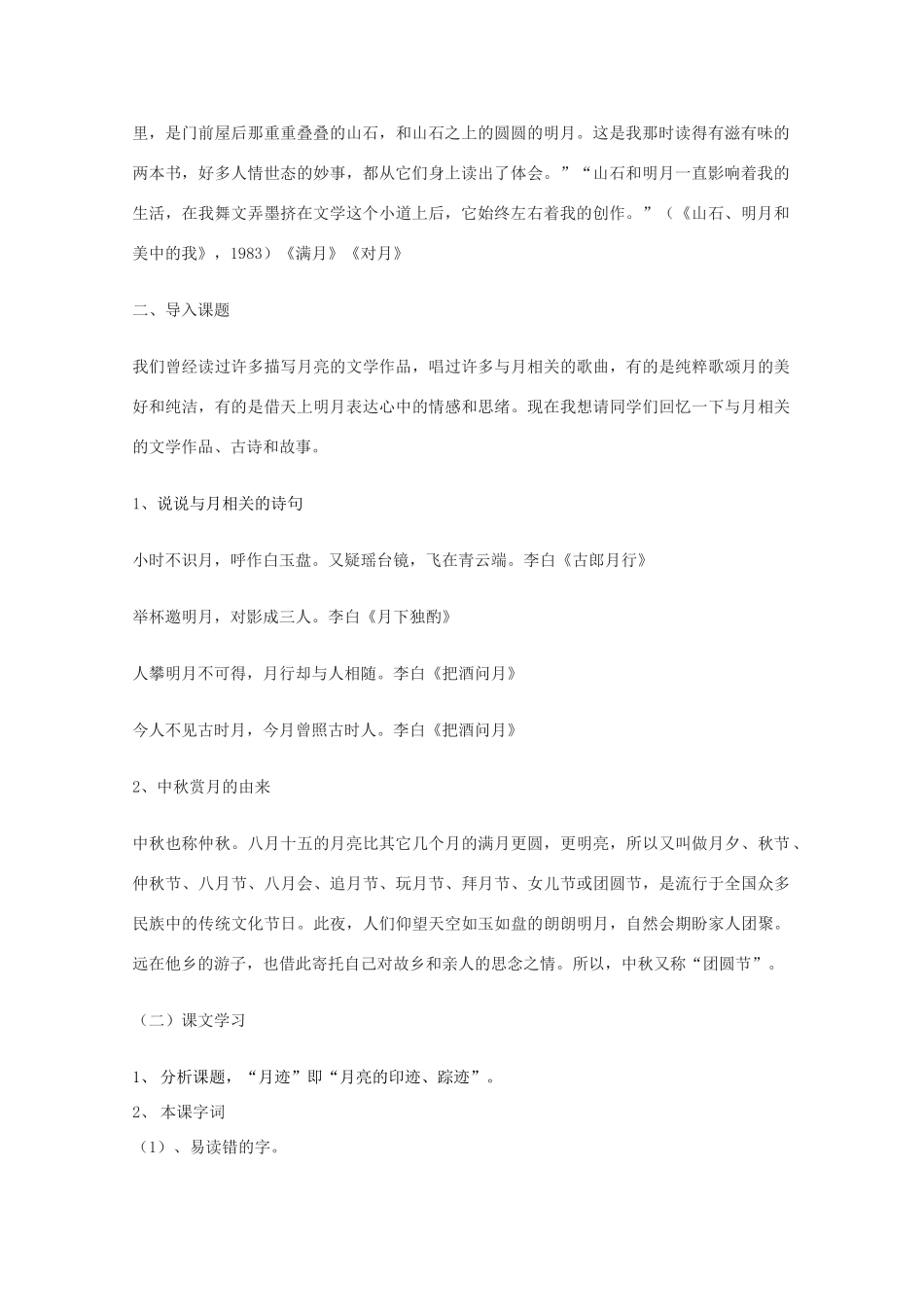 七年级语文下册 《月迹》教学设计9 苏教版教材_第2页