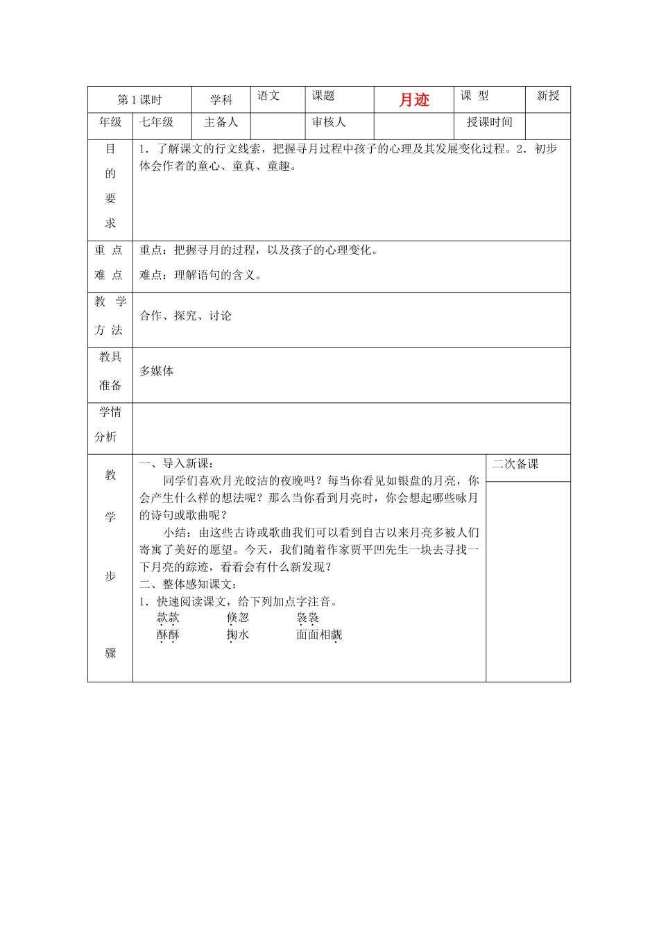 七年级语文下册 《月迹》教学设计11 苏教版教材_第1页