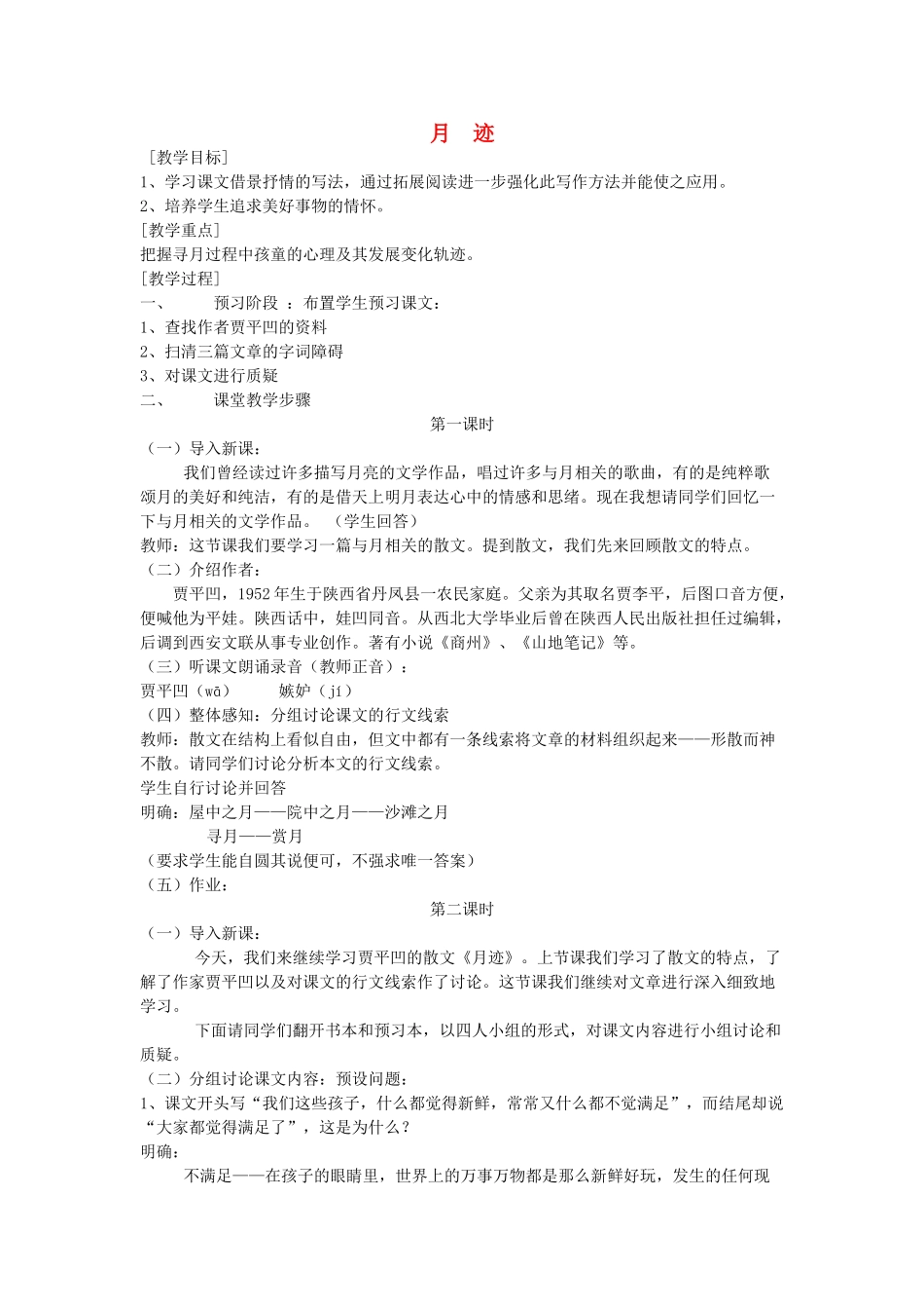 七年级语文下册 《月迹》教学设计1 苏教版教材_第1页
