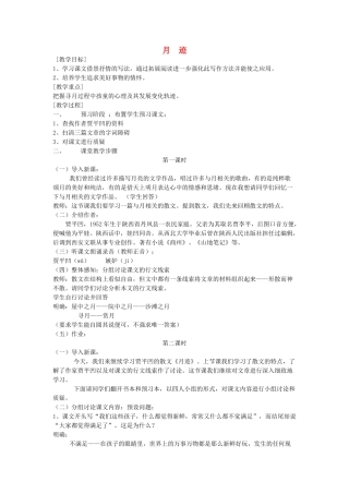 七年级语文下册 《月迹》教学设计1 苏教版教材