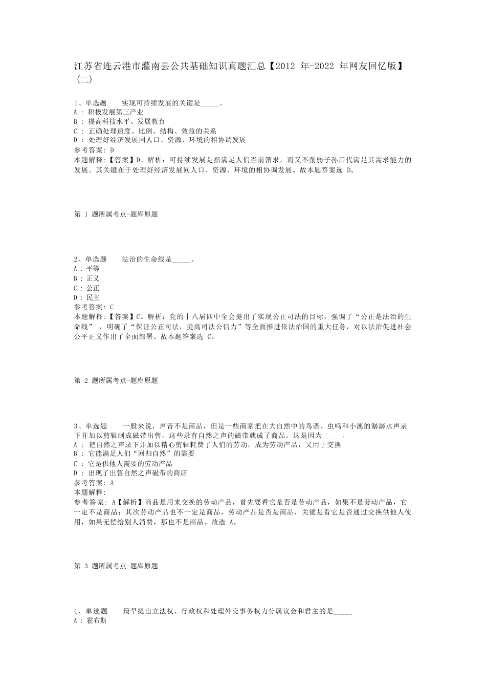 江苏省连云港市灌南县公共基础知识真题汇总【2012年（突破训练）022年网友回忆版精品_第1页