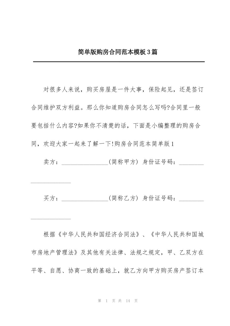 简单版购房合同范本模板3篇_第1页