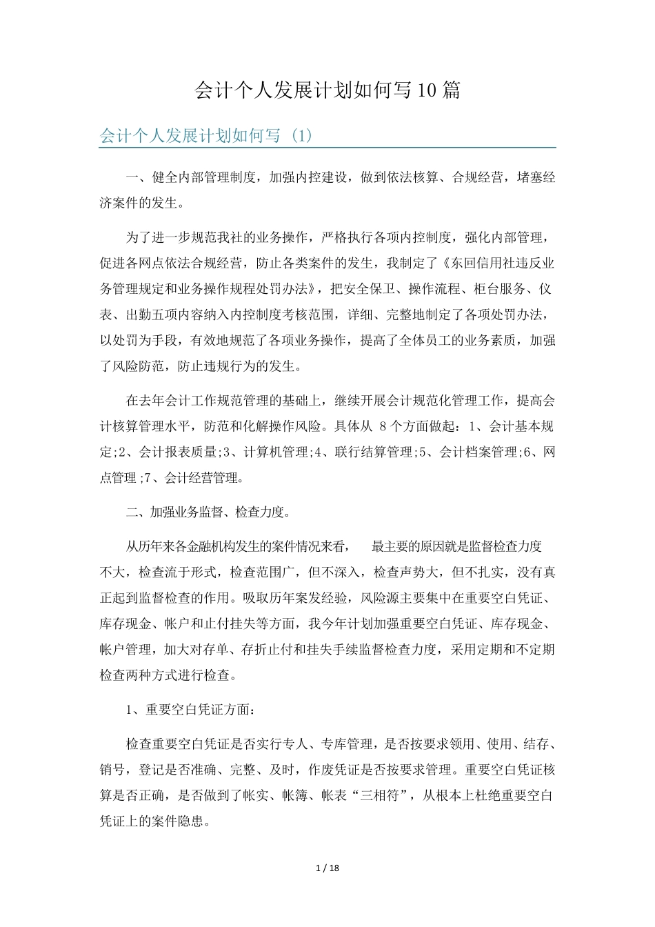 会计个人发展计划如何写10篇 _第1页