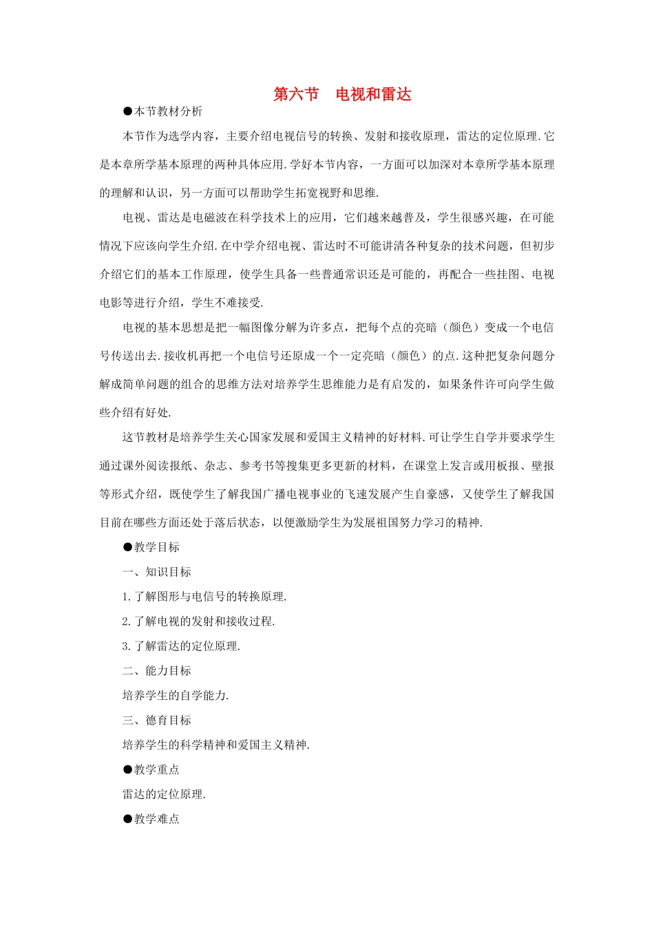 【精品】高二物理 （人教大纲版）第二册 第十八章 电磁和电磁波 六、电视、雷达(第一课时)_第1页