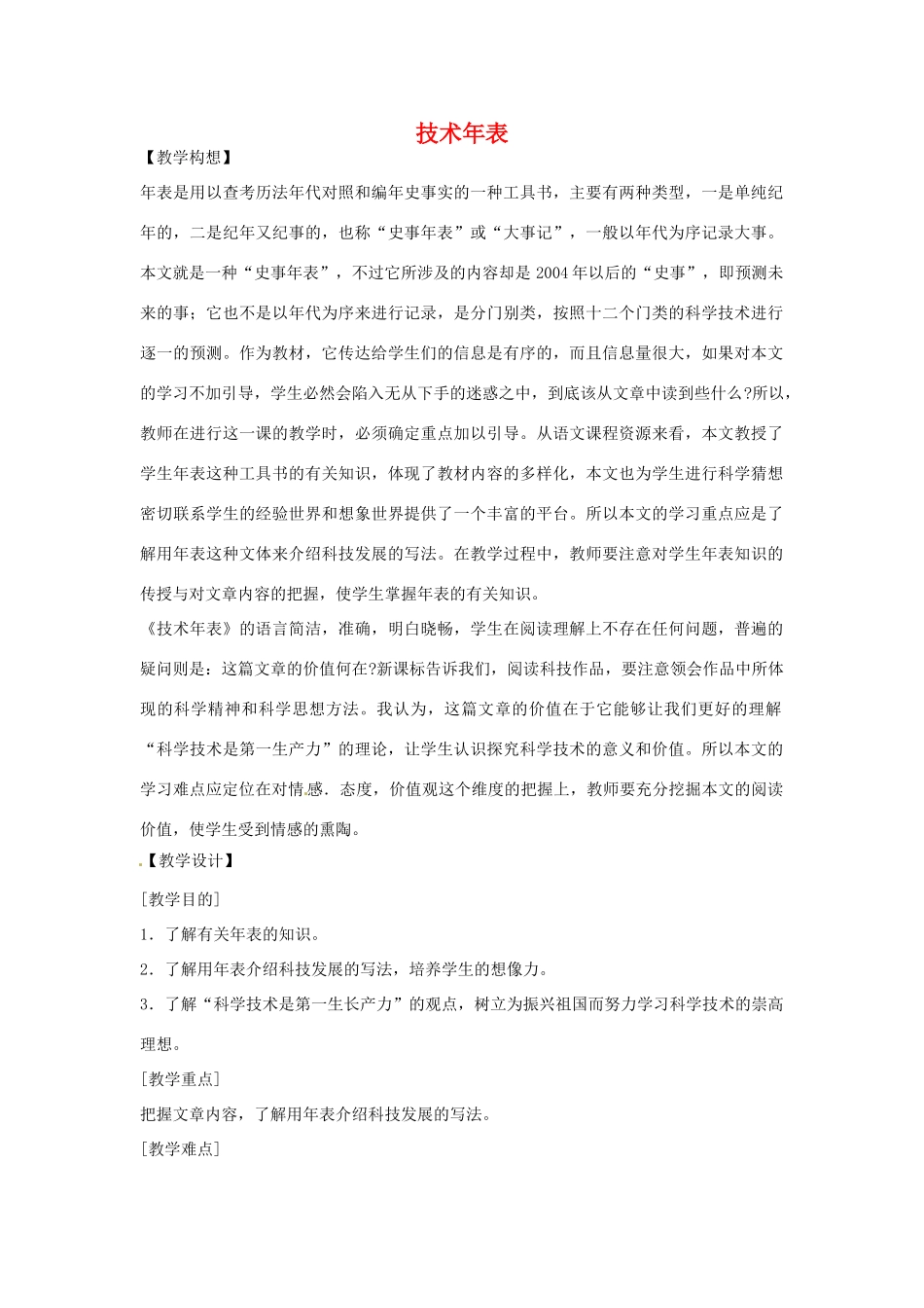 七年级语文下册 《技术年表》教学设计 鄂教版教材_第1页