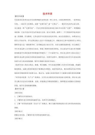 七年级语文下册 《技术年表》教学设计 鄂教版教材