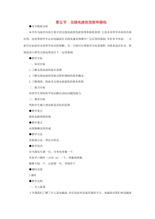 【精品】高二物理 （人教大纲版）第二册 第十八章 电磁和电磁波 五、无线电波的发射和接收(第一课时)