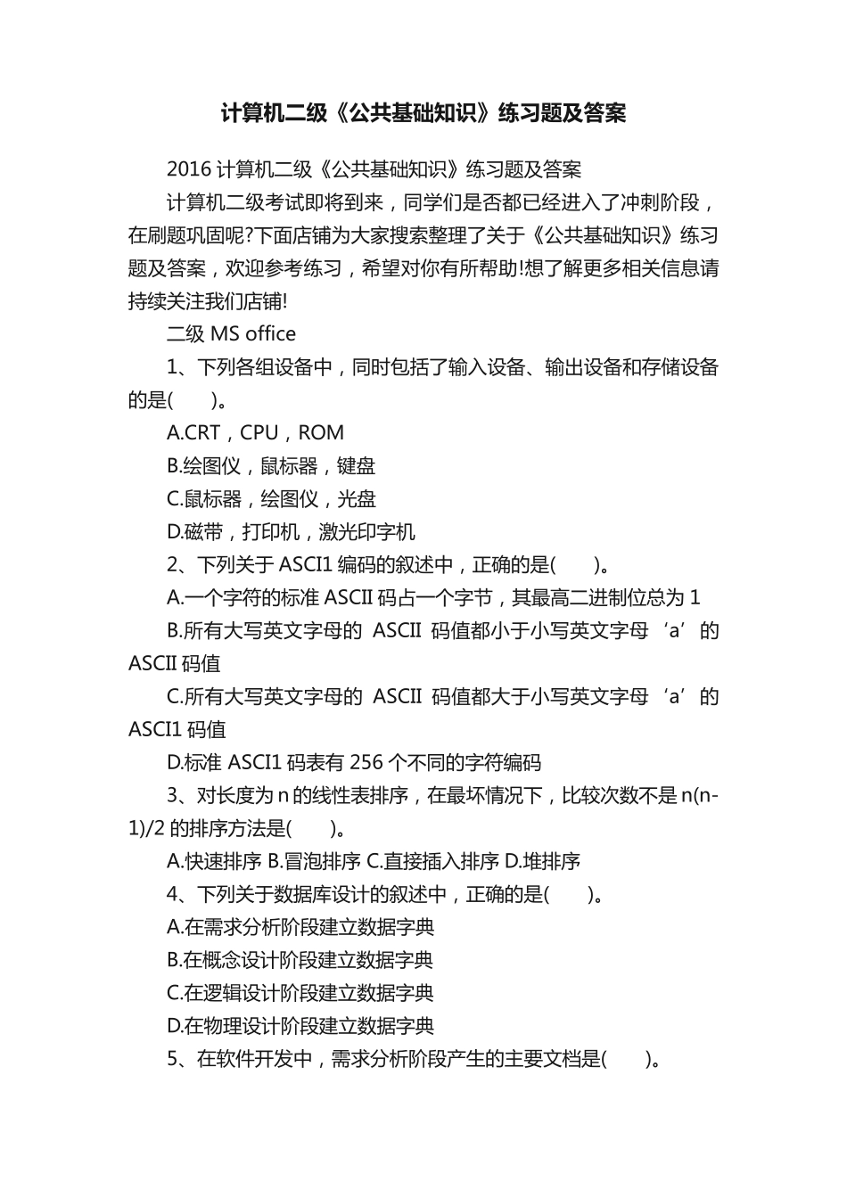 计算机二级《公共基础知识》练习题及答案_第1页