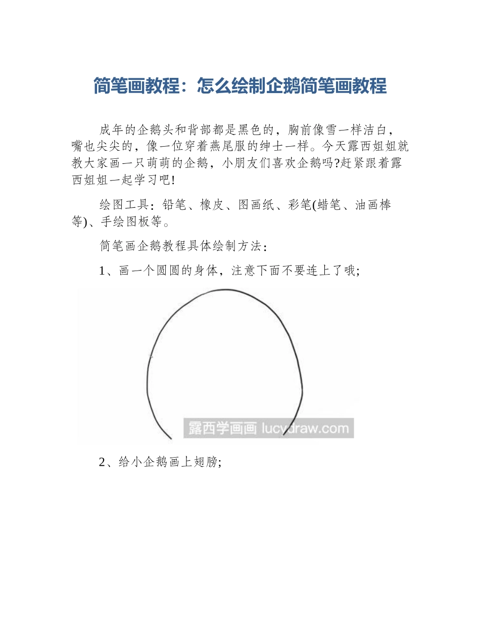 简笔画教程：怎么绘制企鹅简笔画教程_第1页