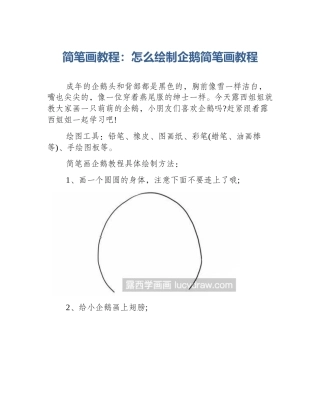 简笔画教程：怎么绘制企鹅简笔画教程