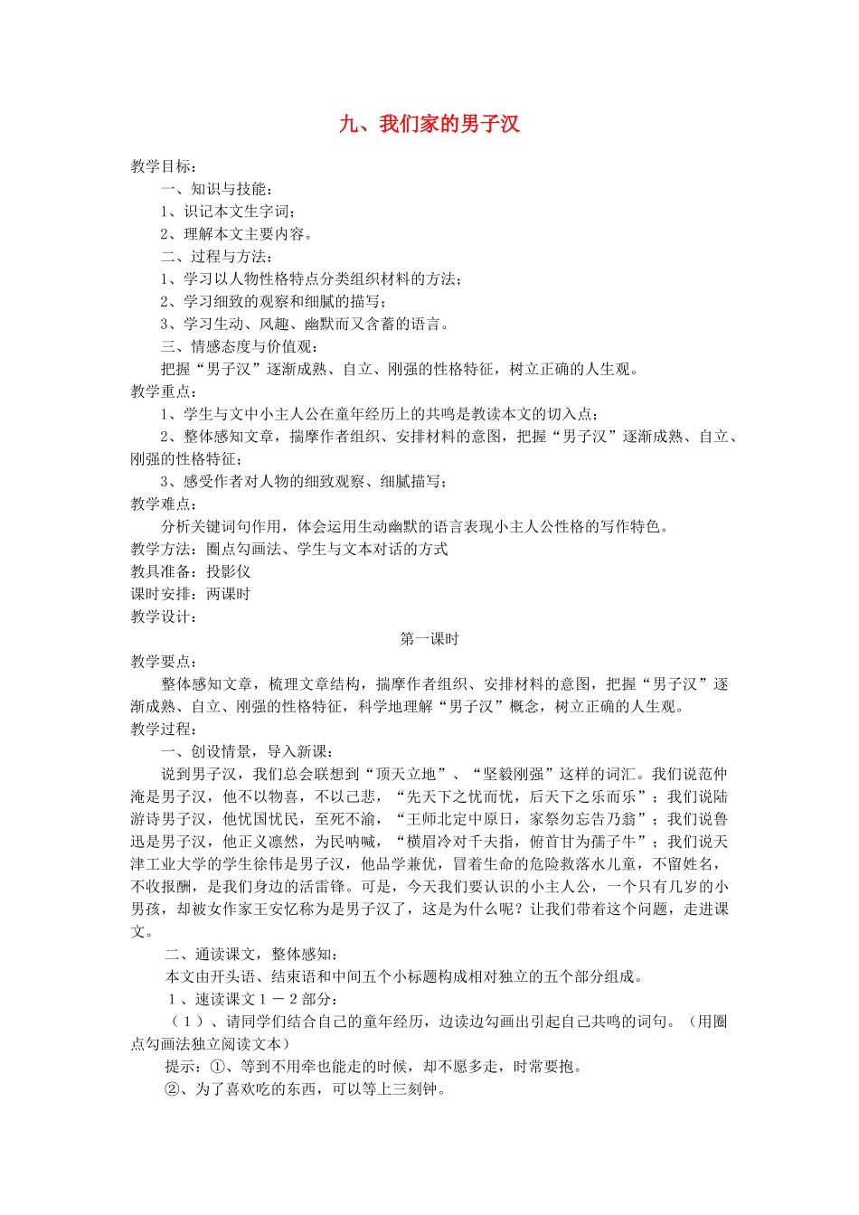 七年级语文下册 《我们家的男子汉》教学设计8 苏教版教材_第1页