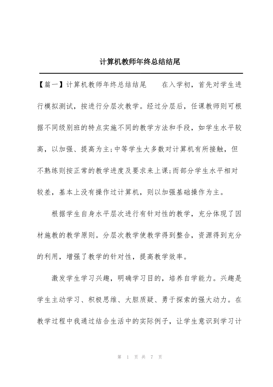 计算机教师年终总结结尾_第1页