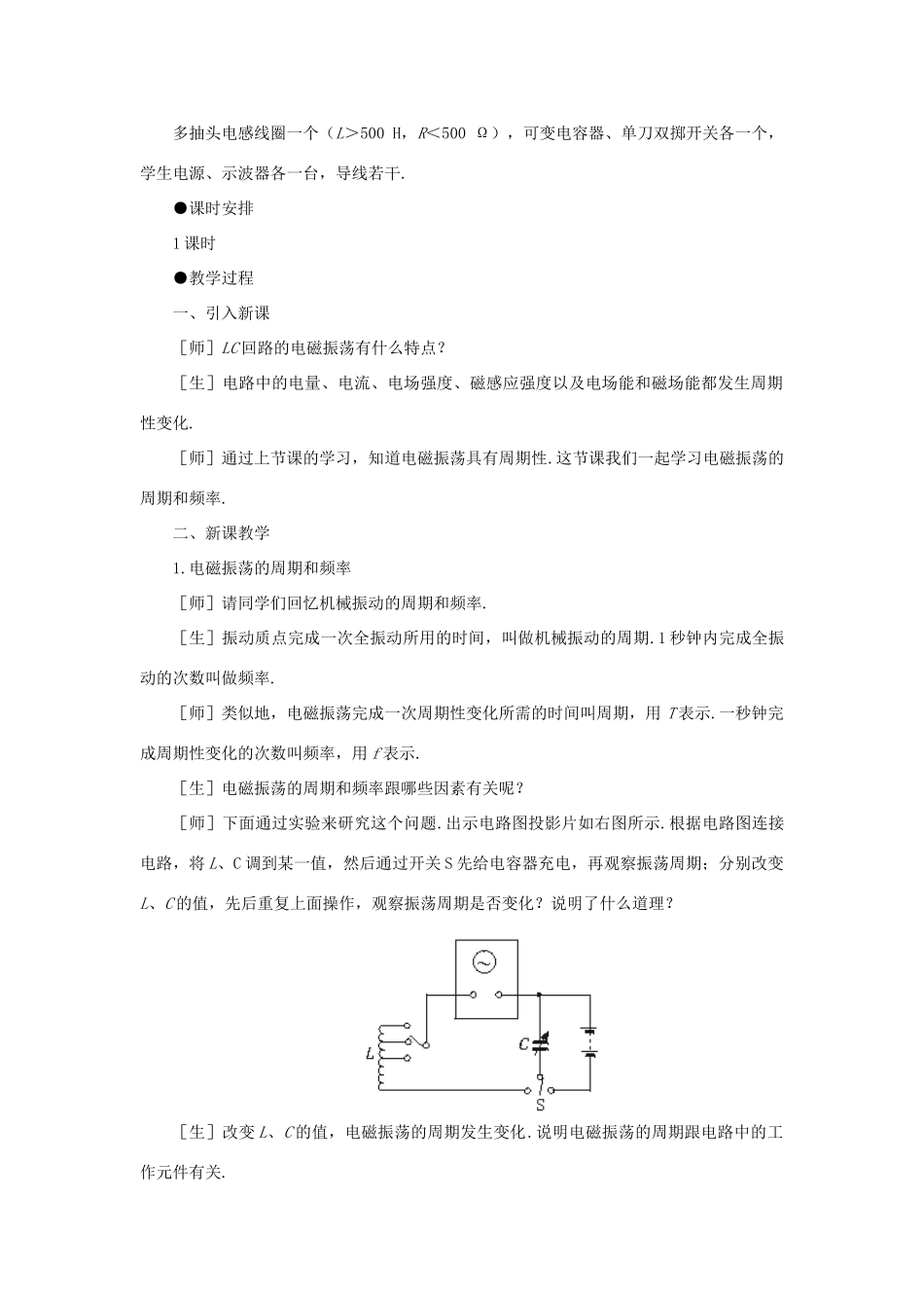 【精品】高二物理 （人教大纲版）第二册 第十八章 电磁和电磁波 二、电磁振荡的周期和频率(第一课时)_第2页