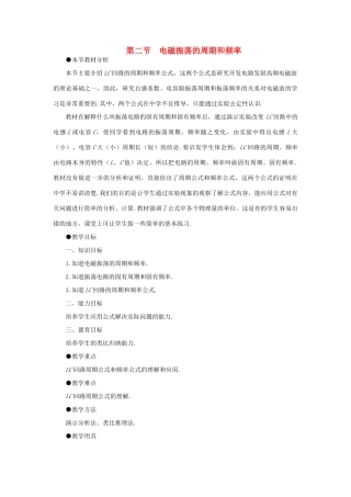 【精品】高二物理 （人教大纲版）第二册 第十八章 电磁和电磁波 二、电磁振荡的周期和频率(第一课时)