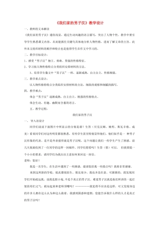 七年级语文下册 《我们家的男子汉》教学设计 苏教版教材