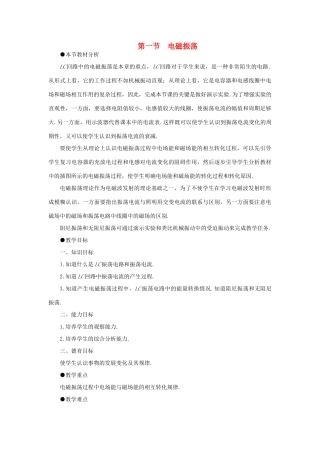 【精品】高二物理 （人教大纲版）第二册 第十八章 电磁和电磁波    一、电磁振荡(第一课时)