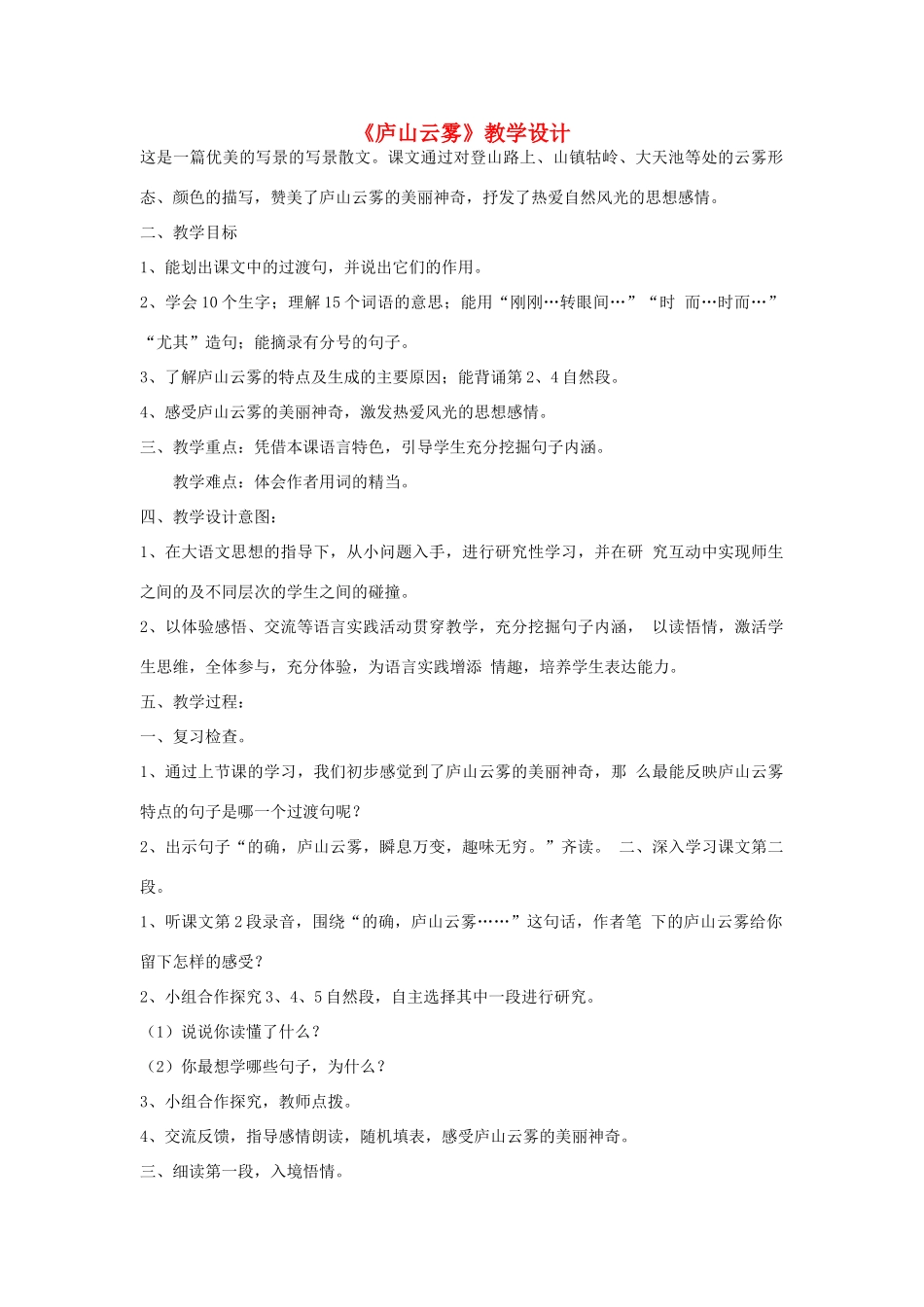 七年级语文下册 《庐山云雾》教学设计 河大版教材_第1页