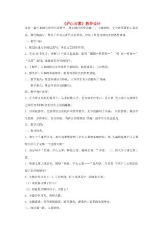 七年级语文下册 《庐山云雾》教学设计 河大版教材