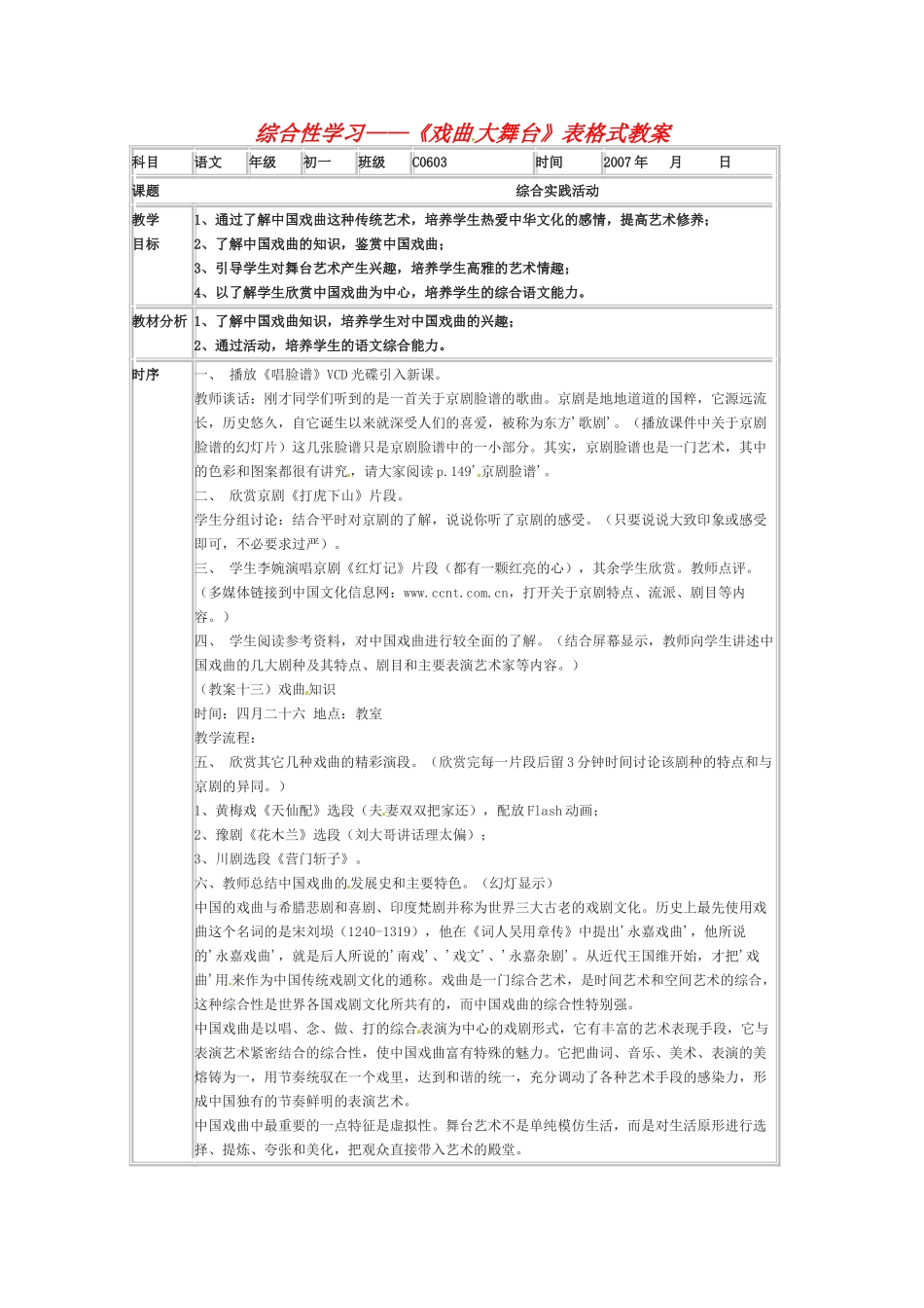 七年级语文下册 《戏曲大舞台》教学设计 人教新课标版教材_第1页